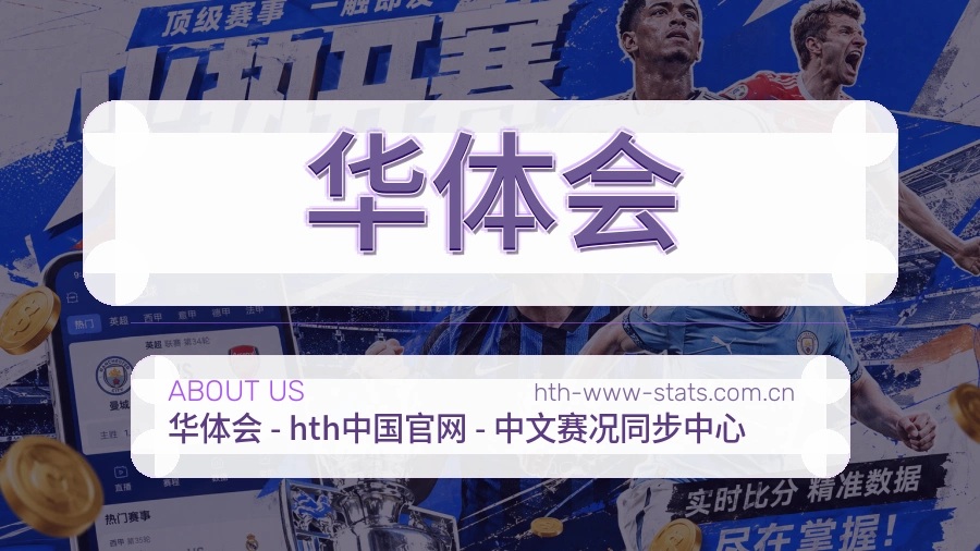 华体会公司简介与平台服务展示